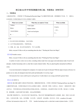 浙江省2022年中考英语真题分类汇编：书面表达（材料写作）解析版.docx