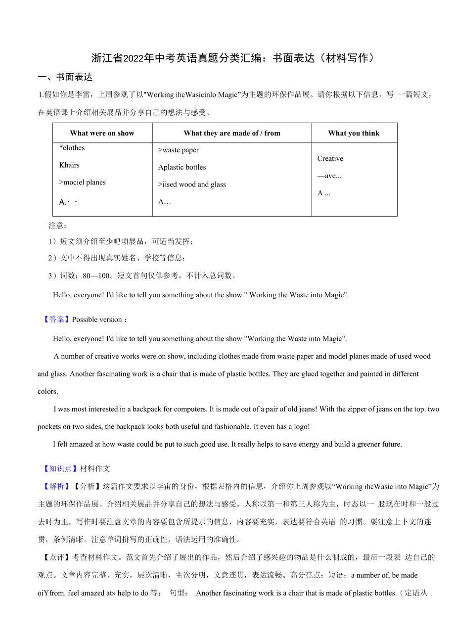 浙江省2022年中考英语真题分类汇编：书面表达（材料写作）解析版.docx_第1页