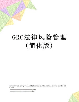 最新GRC法律风险管理(简化版).doc