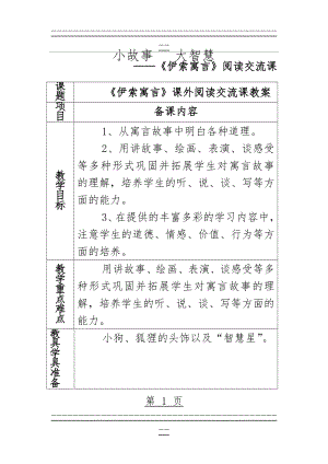 《伊索寓言》阅读交流会课教案(9页).doc