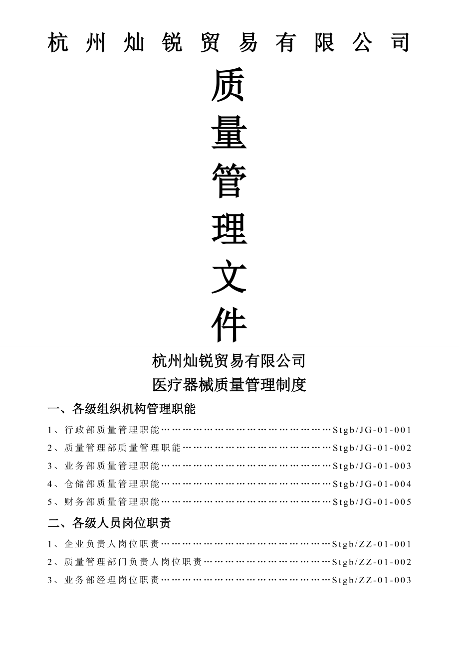 医疗器械经营企业质量管理制度全套含表格003.doc_第1页