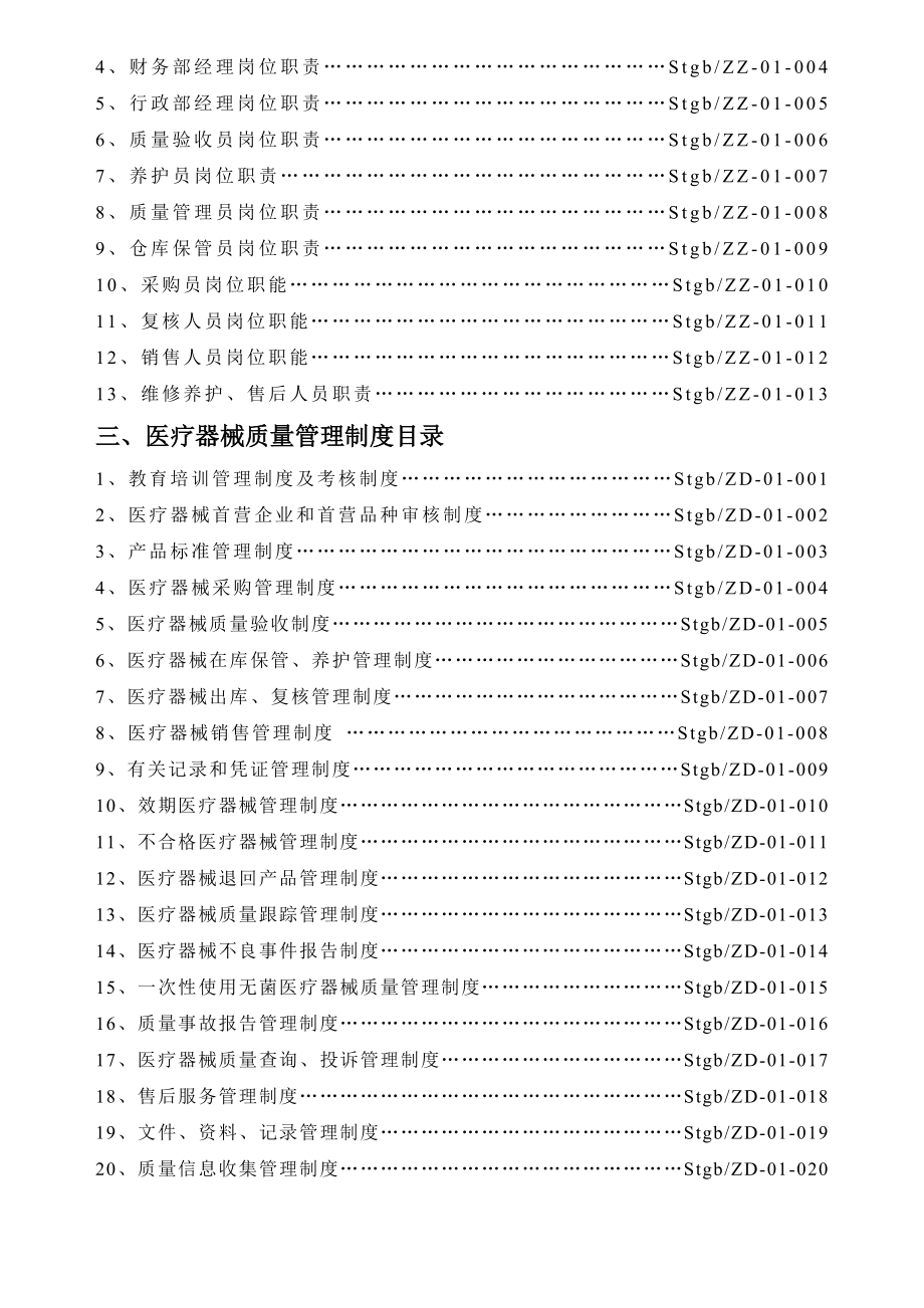 医疗器械经营企业质量管理制度全套含表格003.doc_第2页