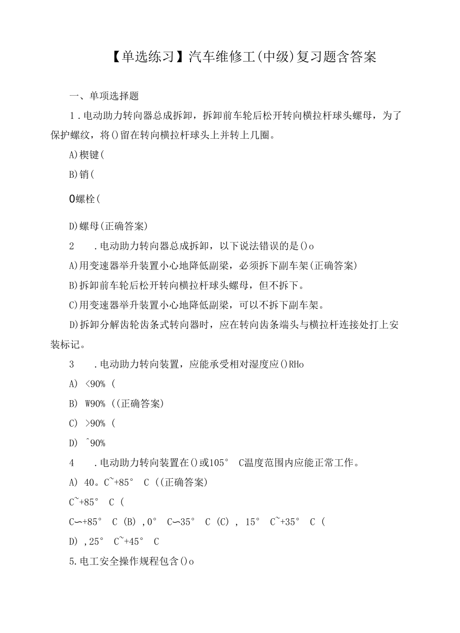 【单选练习】汽车维修工（中级）复习题含答案.docx_第1页