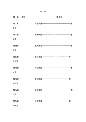 小型公司规章管理制度.docx