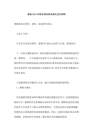 某地2014年校长培训结业典礼发言材料.doc