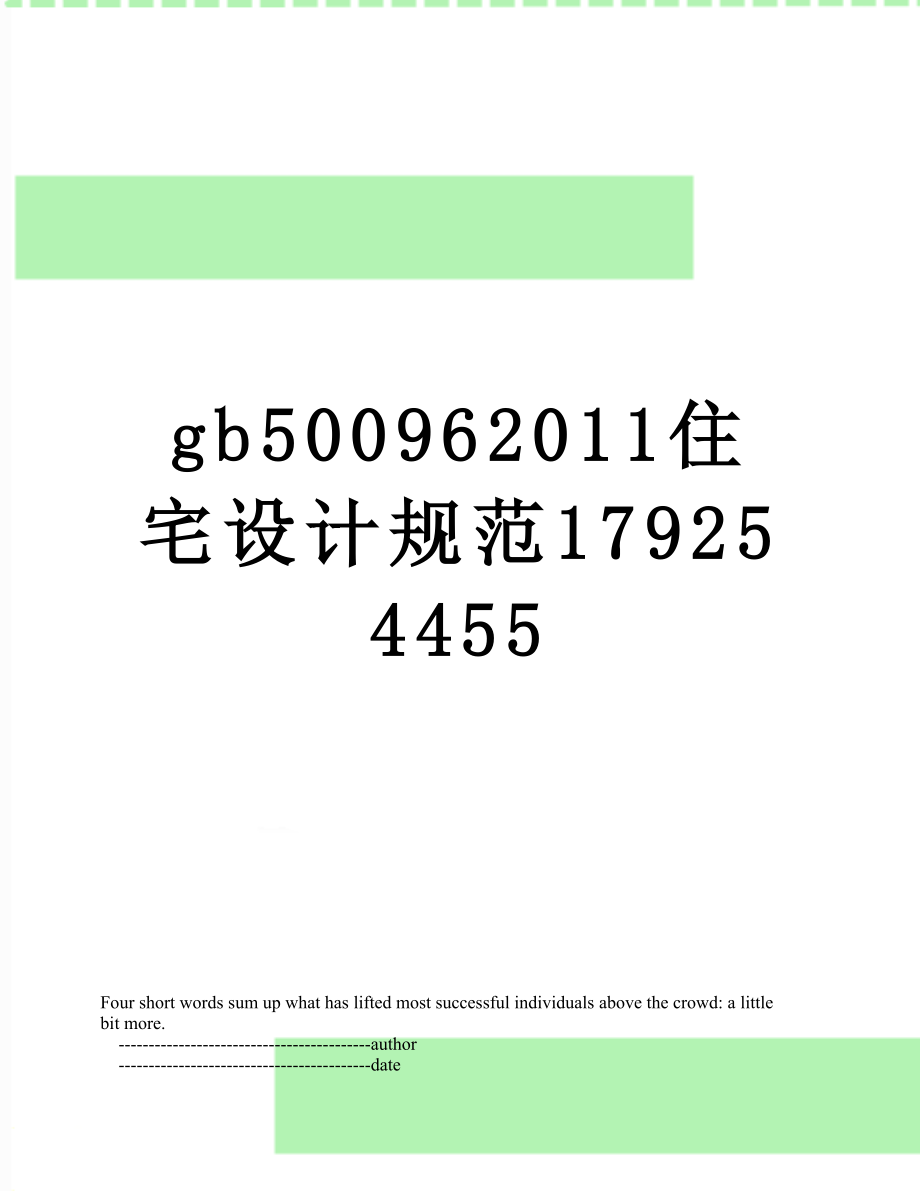 最新gb50096住宅设计规范179254455.doc_第1页