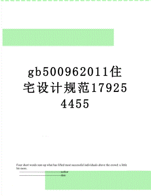 最新gb50096住宅设计规范179254455.doc