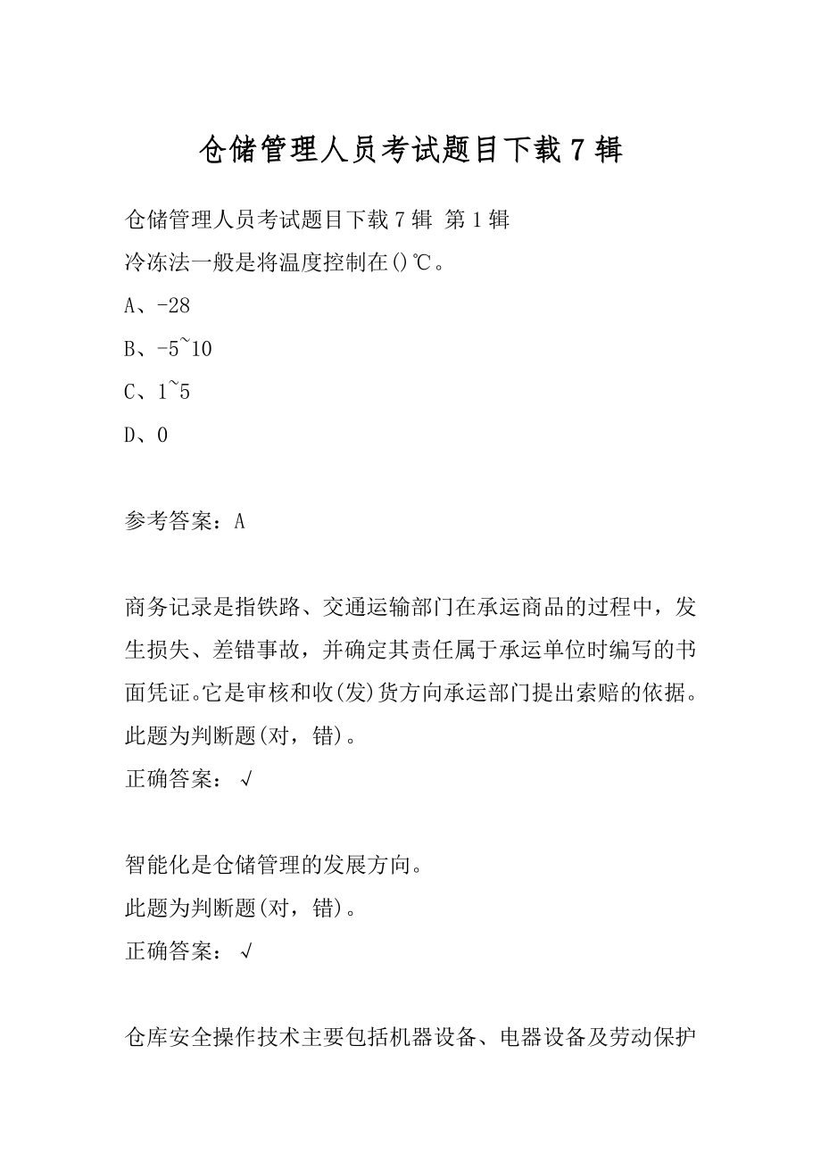 仓储管理人员考试题目下载7辑.docx_第1页