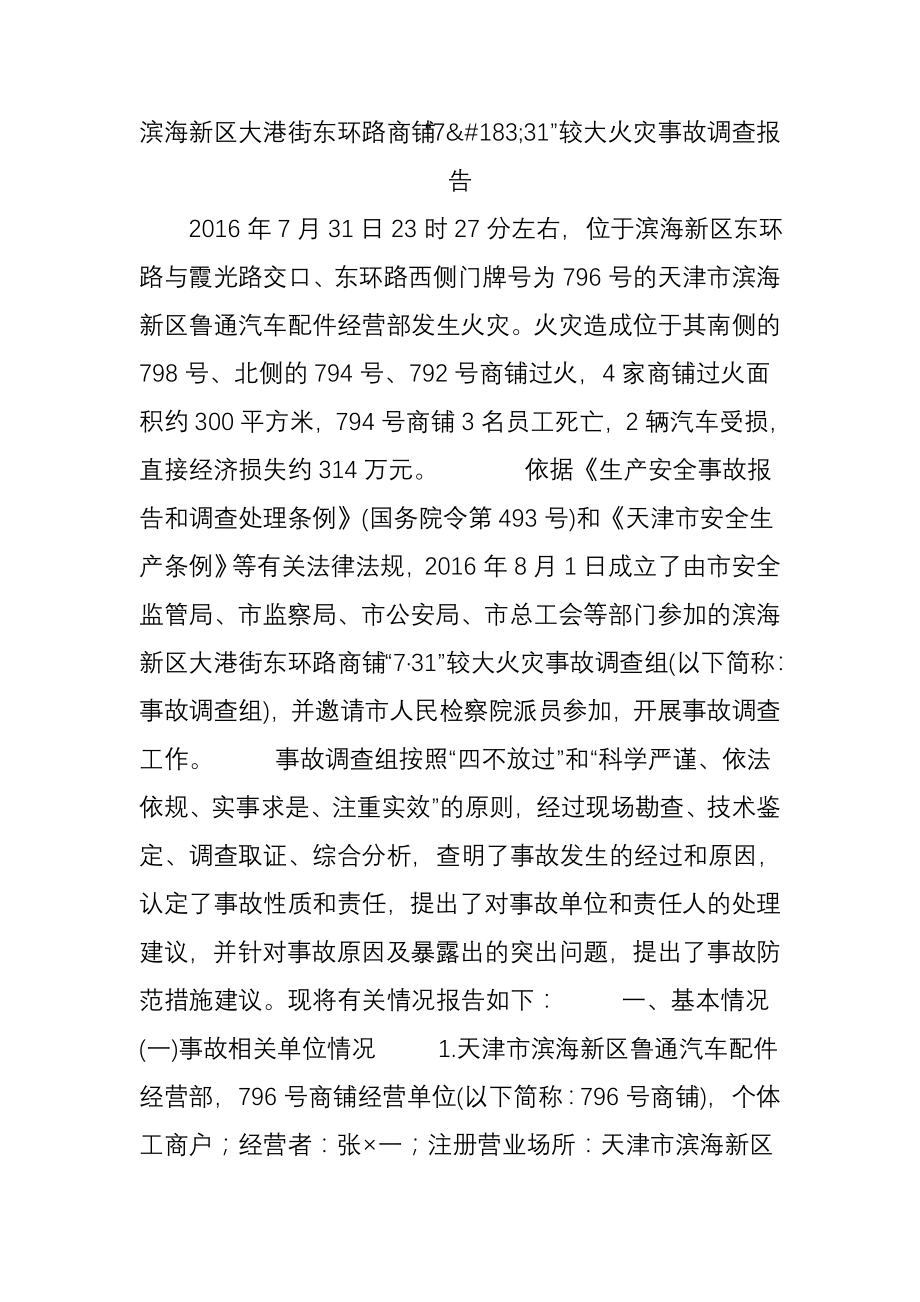 滨海新区大港街东环路商铺731较大火灾事故调查报告.doc_第1页