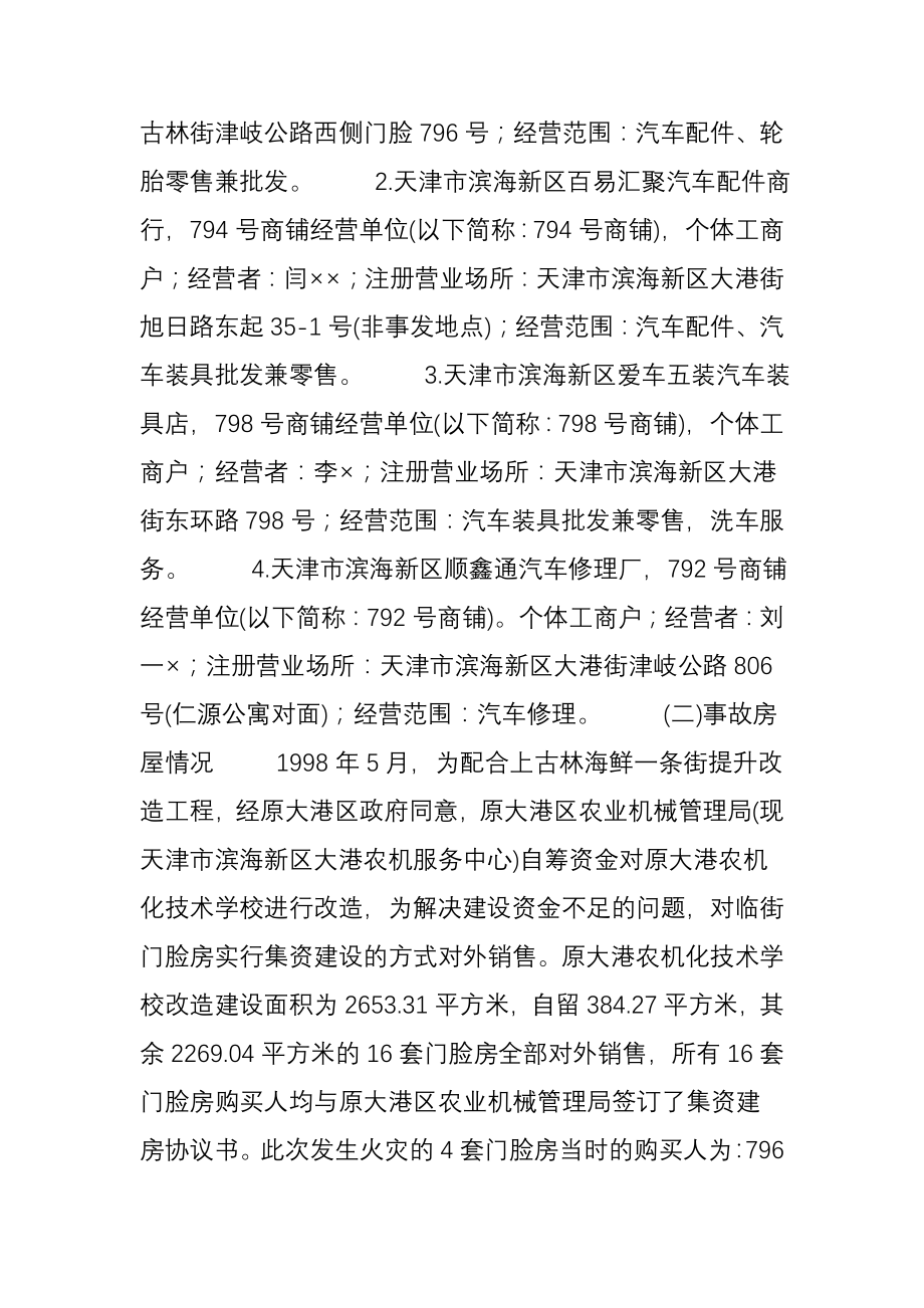 滨海新区大港街东环路商铺731较大火灾事故调查报告.doc_第2页