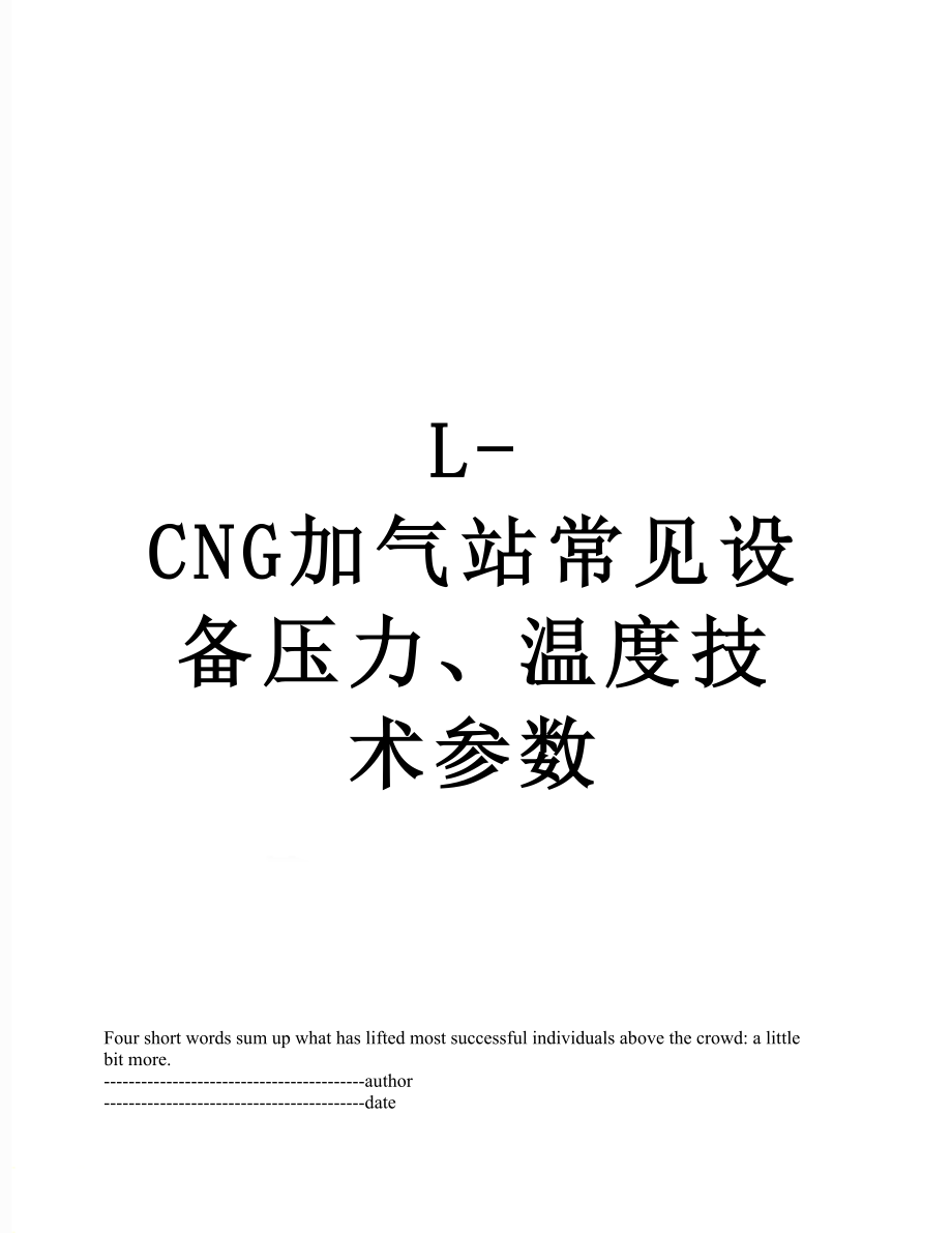 最新L-CNG加气站常见设备压力、温度技术参数.docx_第1页