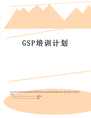 最新GSP培训计划.doc