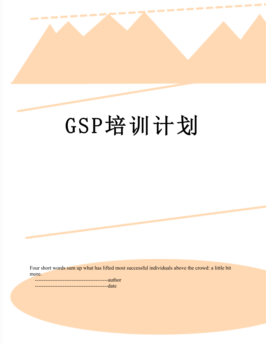 最新GSP培训计划.doc_第1页