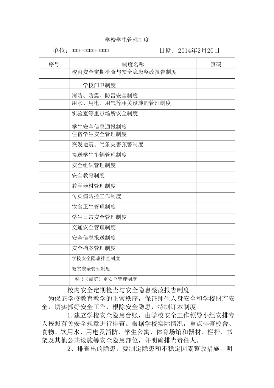 学校安全及安全教育检查管理制度.doc_第1页