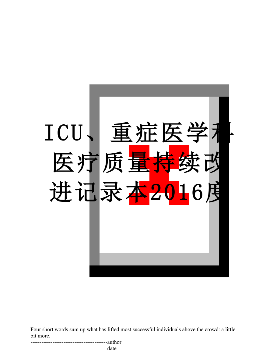 最新icu、重症医学科医疗质量持续改进记录本度.docx_第1页