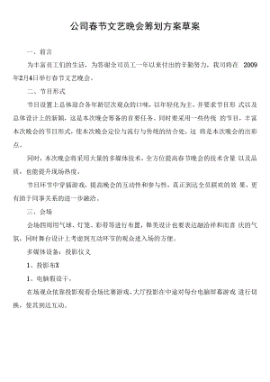 公司春节文艺晚会策划方案草案.docx