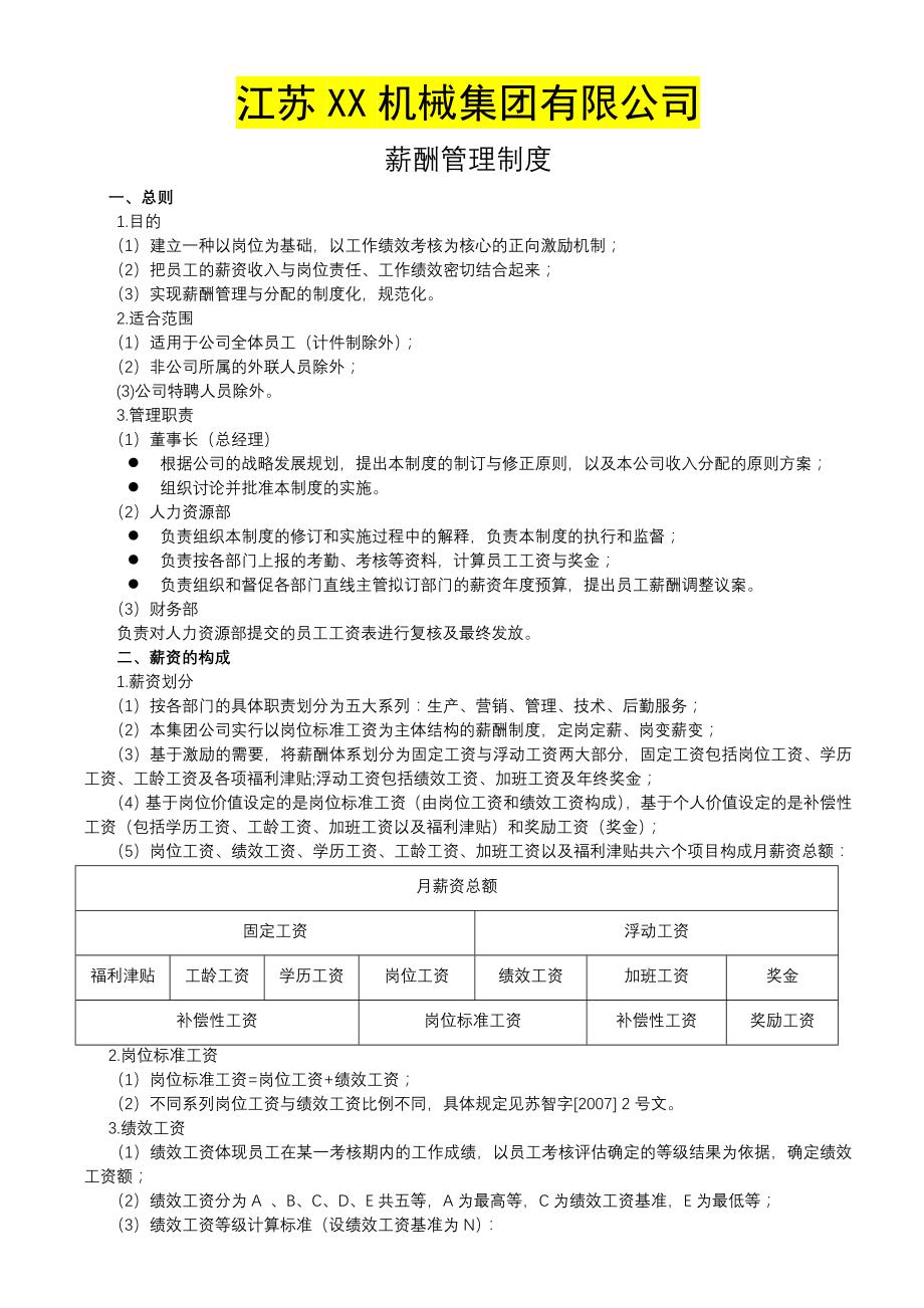 江苏某机械集团薪酬管理制度002.doc_第1页