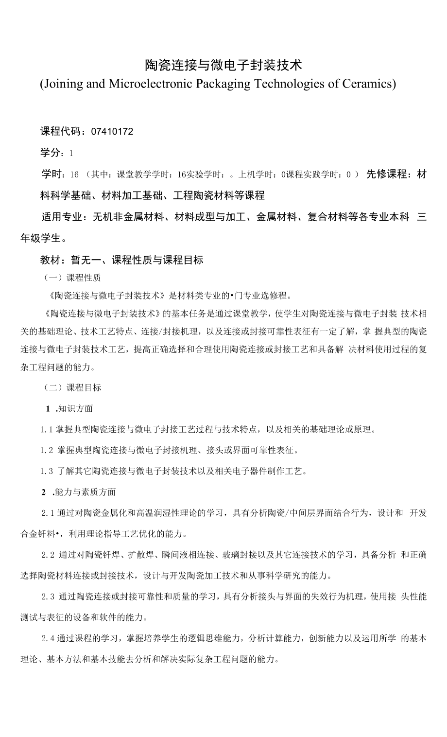 《陶瓷连接与微电子封装技术》课程教学大纲（本科）.docx_第1页