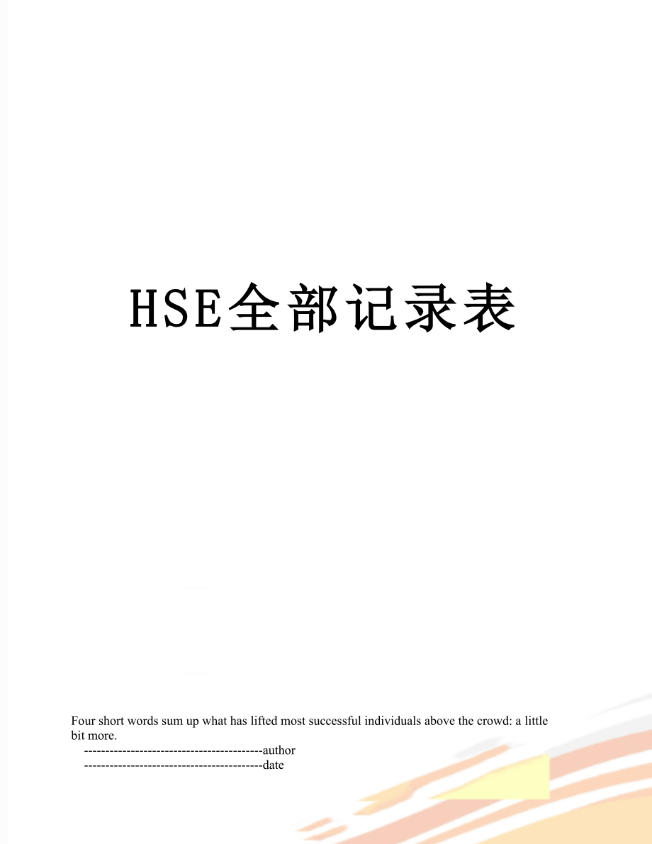 最新HSE全部记录表.doc_第1页