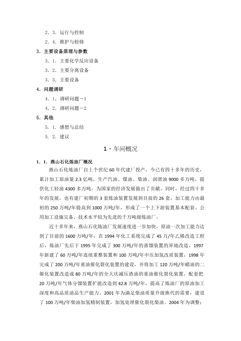 燕山石化生产实习报告.doc_第2页