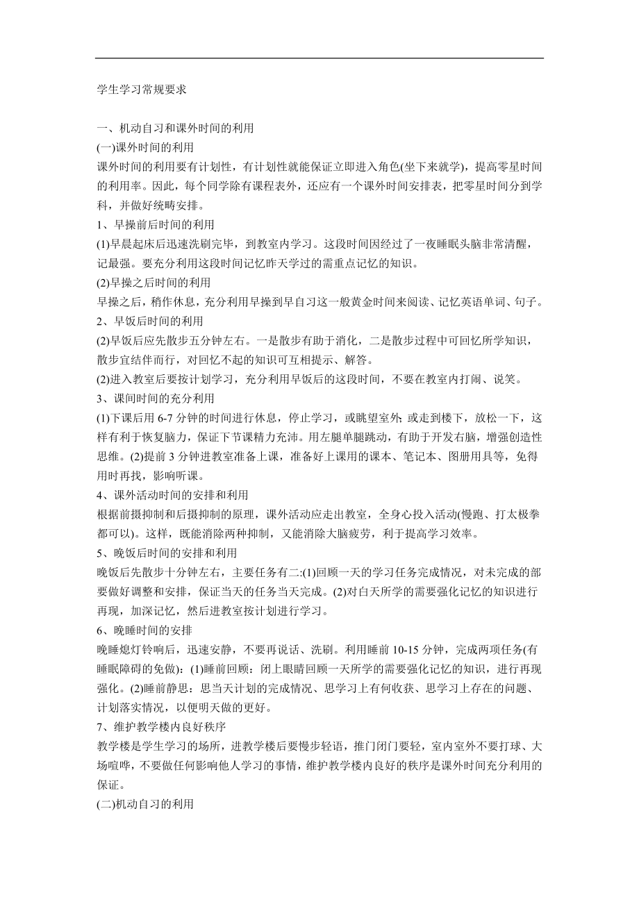 学生学习常规要求.doc_第1页