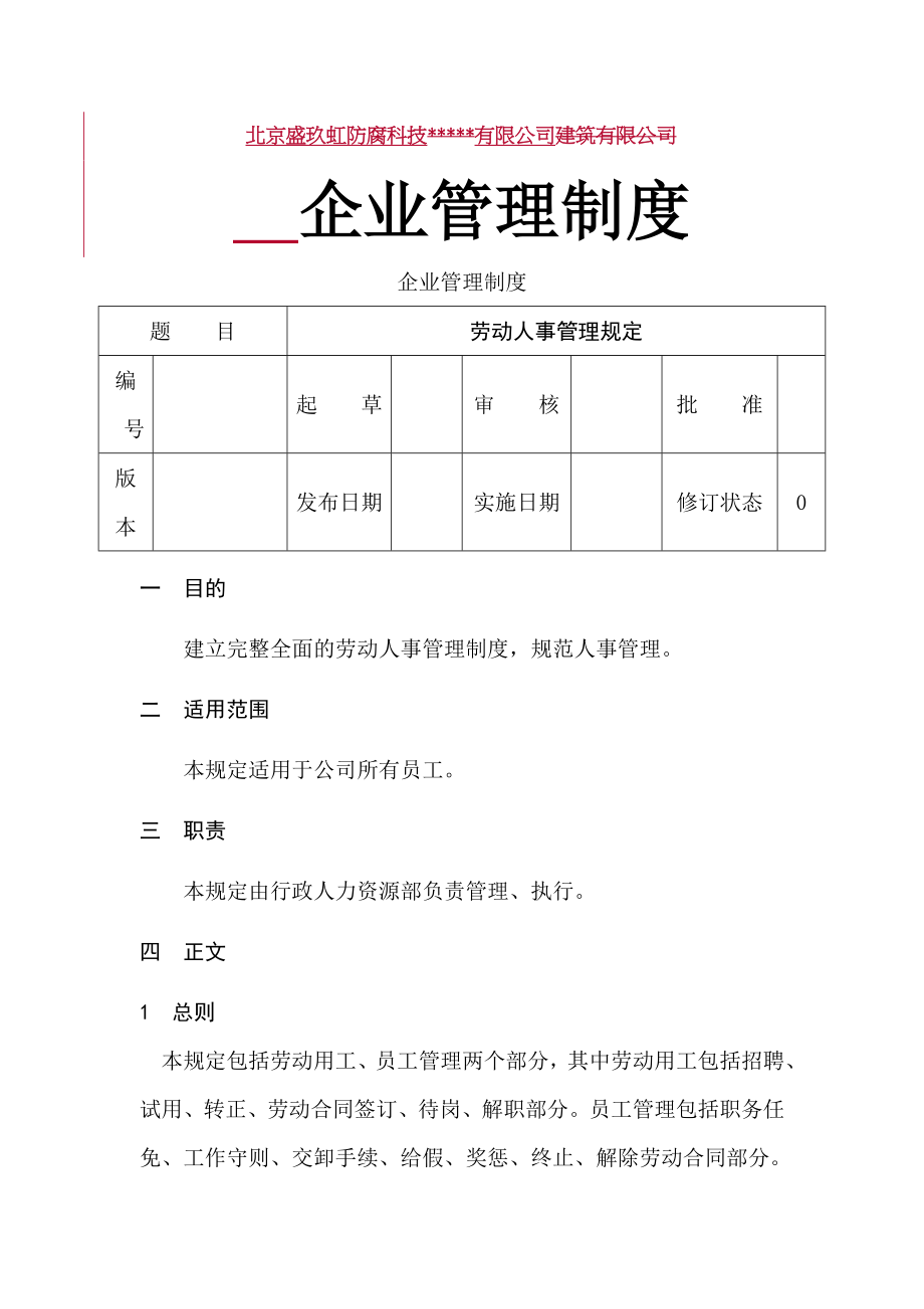 建筑企业管理制度大全2.doc_第1页