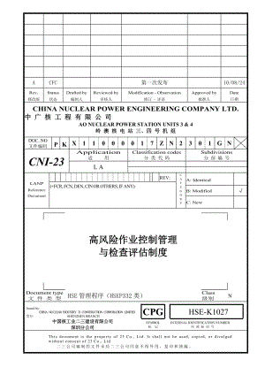 PK高风险作业控制管理与检查评估制度A版HSEK1027.doc