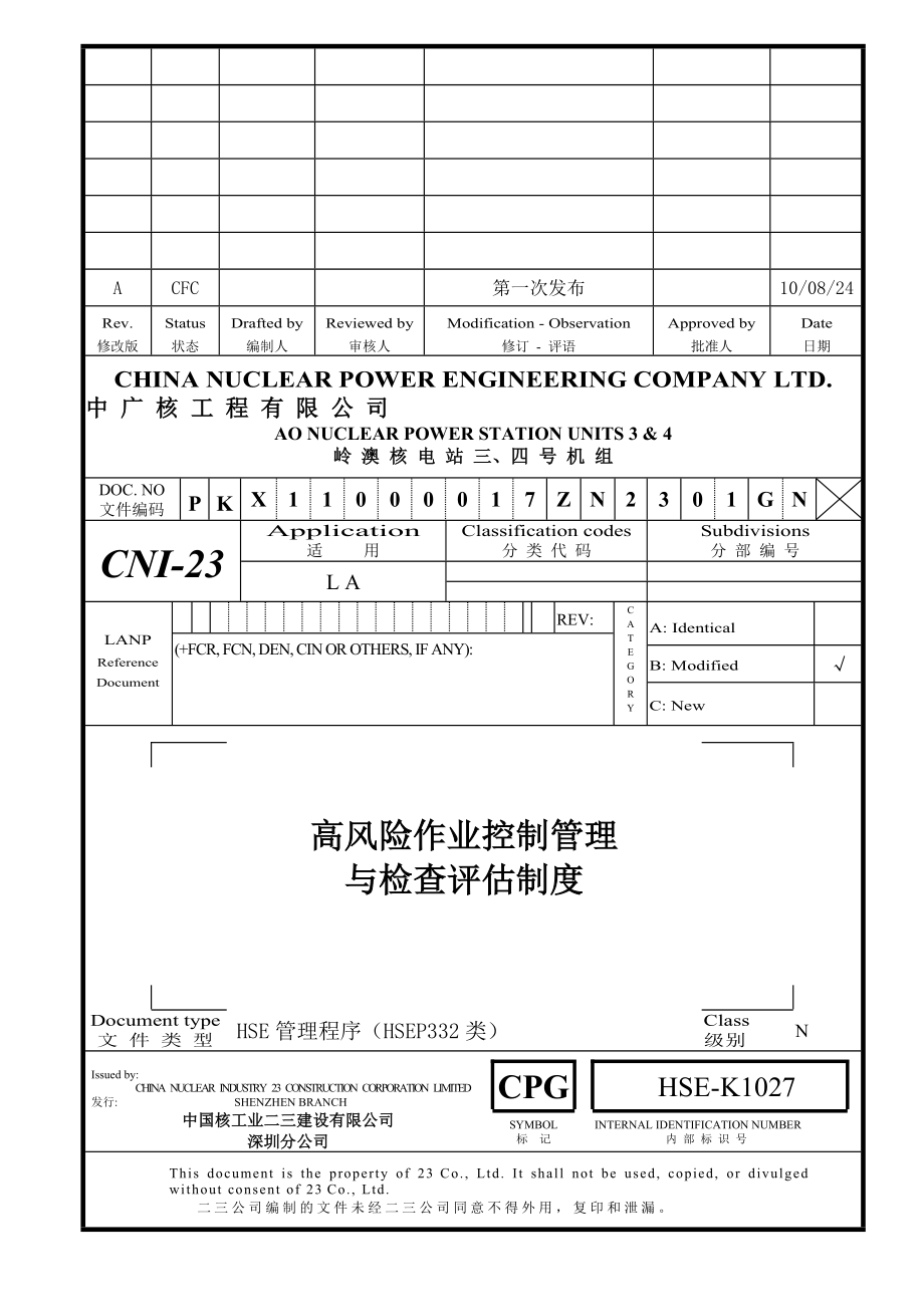 PK高风险作业控制管理与检查评估制度A版HSEK1027.doc_第1页