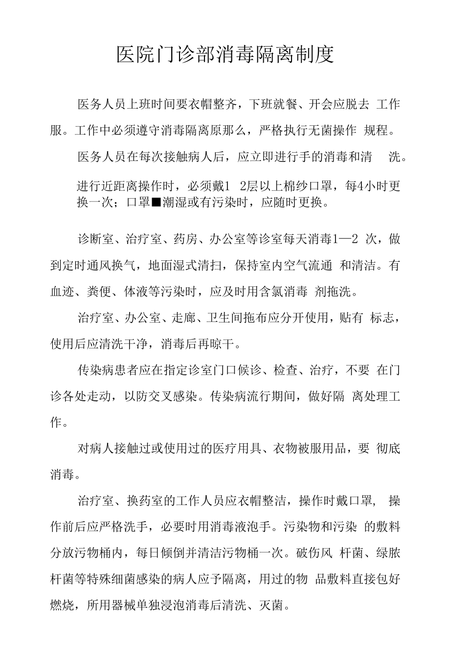 医院门诊部消毒隔离制度.docx_第1页