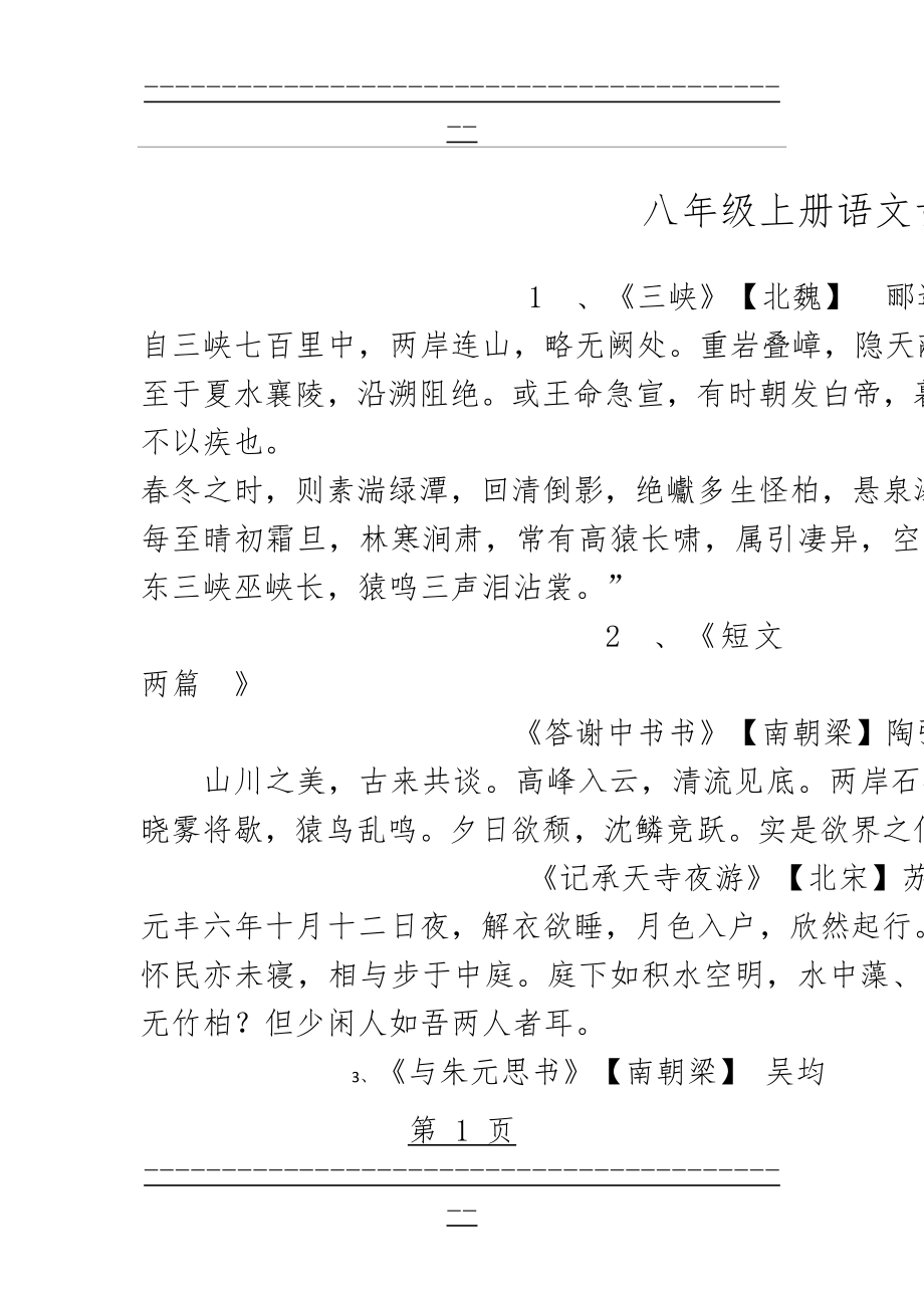 《八年级上册语文古诗词背诵》(12页).doc_第1页