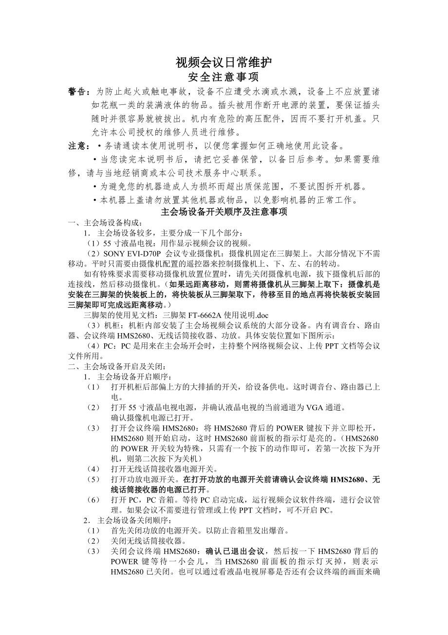 视频会议日常维护制度.docx_第1页