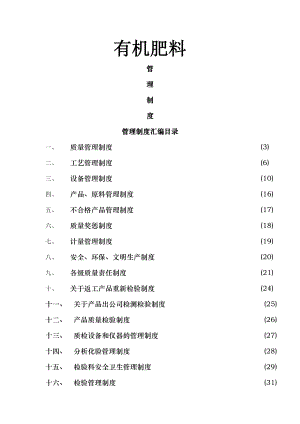 肥料企业管理制度汇编002.doc