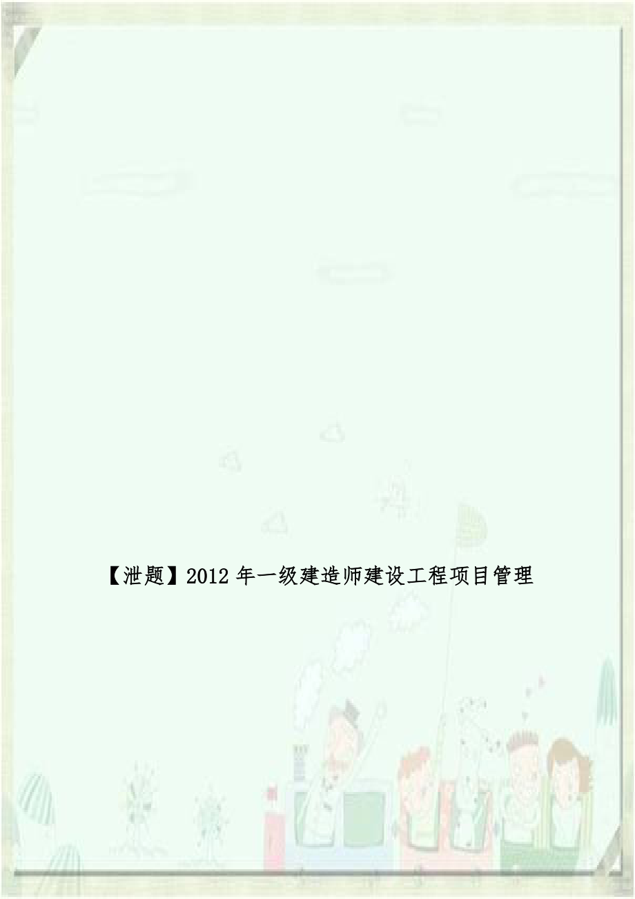 泄题】2012年一级建造师建设工程项目管理.doc_第1页