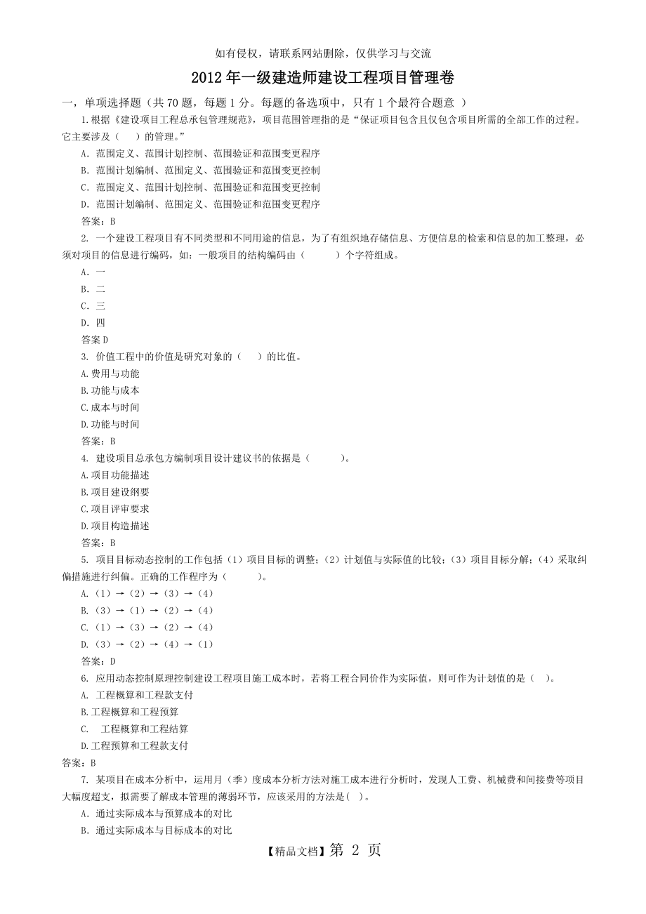 泄题】2012年一级建造师建设工程项目管理.doc_第2页