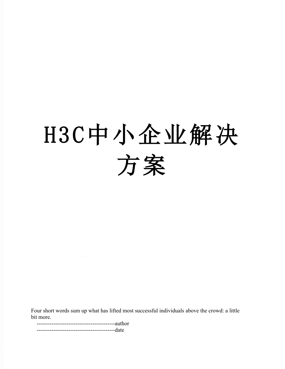 最新H3C中小企业解决方案.doc_第1页