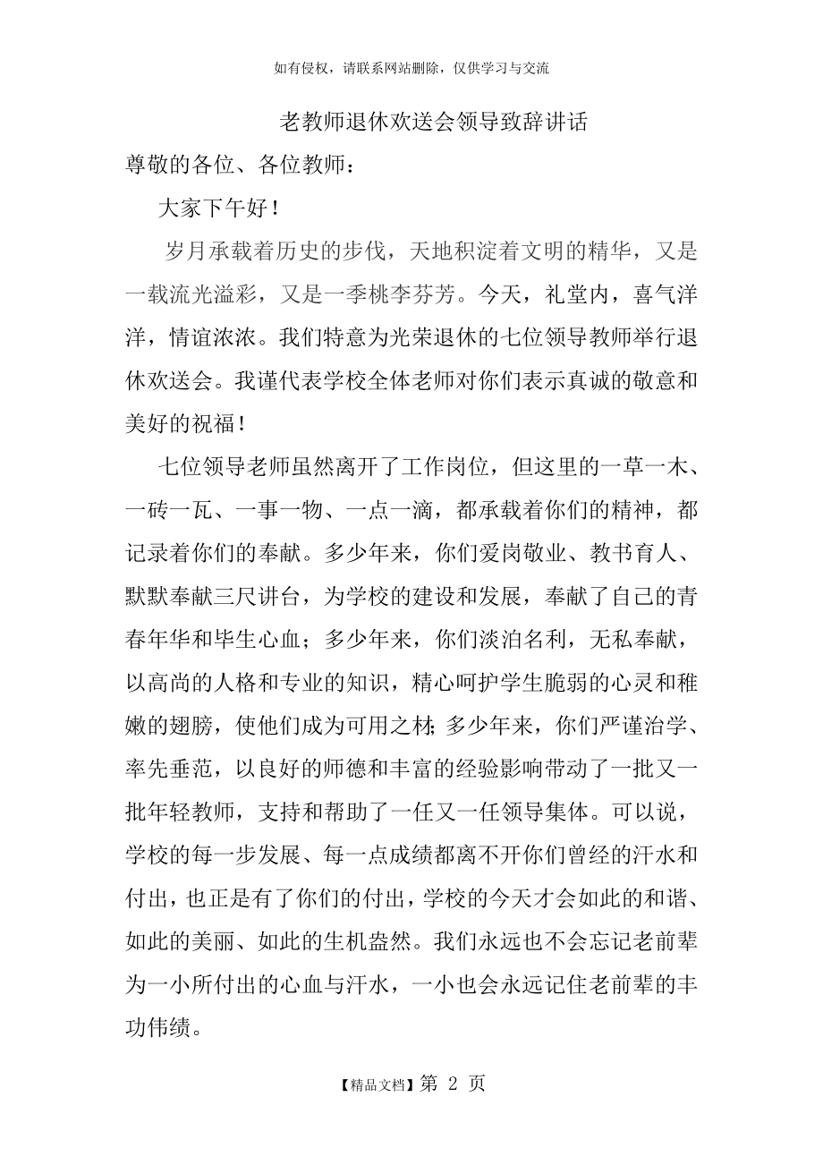 老校长老教师退休欢送会领导致辞讲话(1).doc_第2页