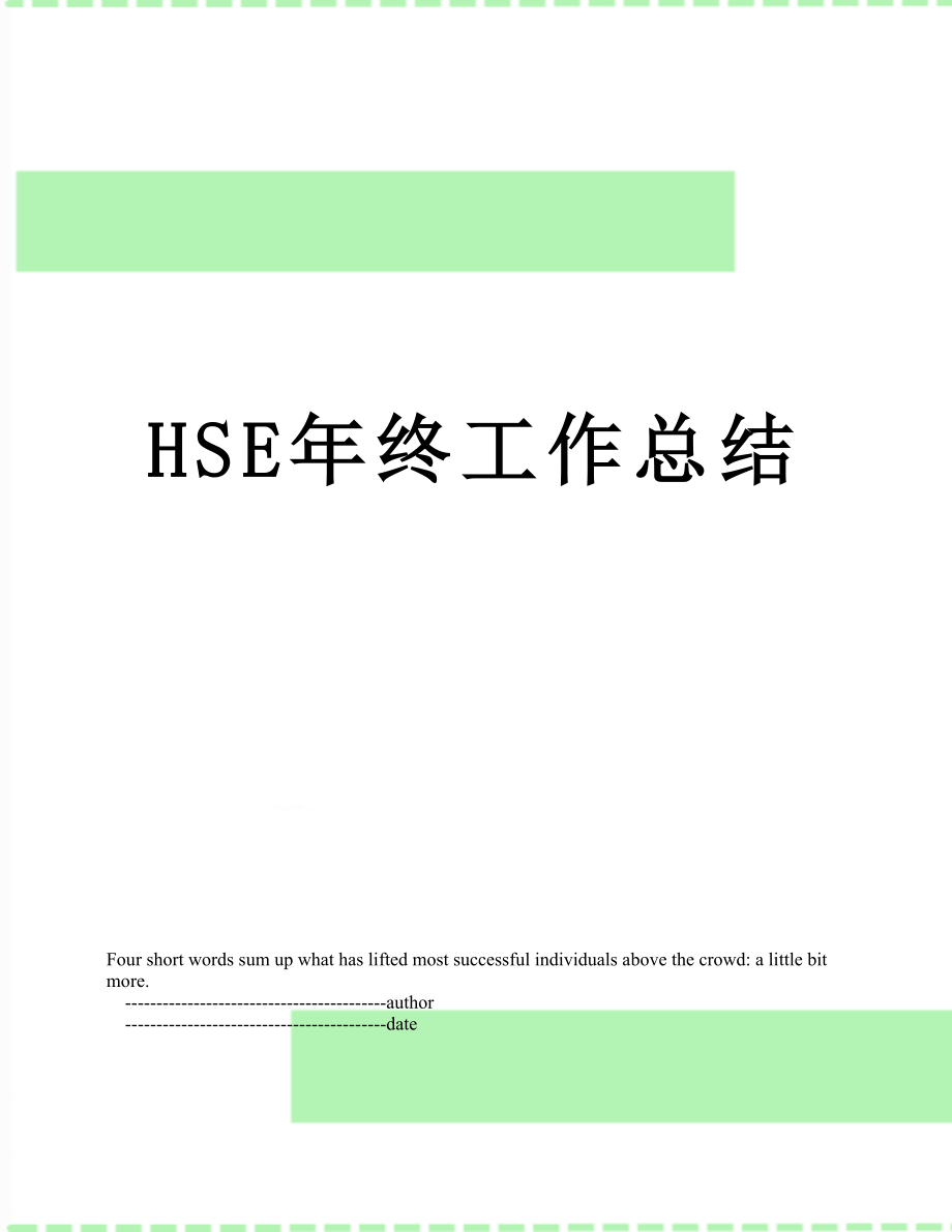 最新HSE年终工作总结.doc_第1页