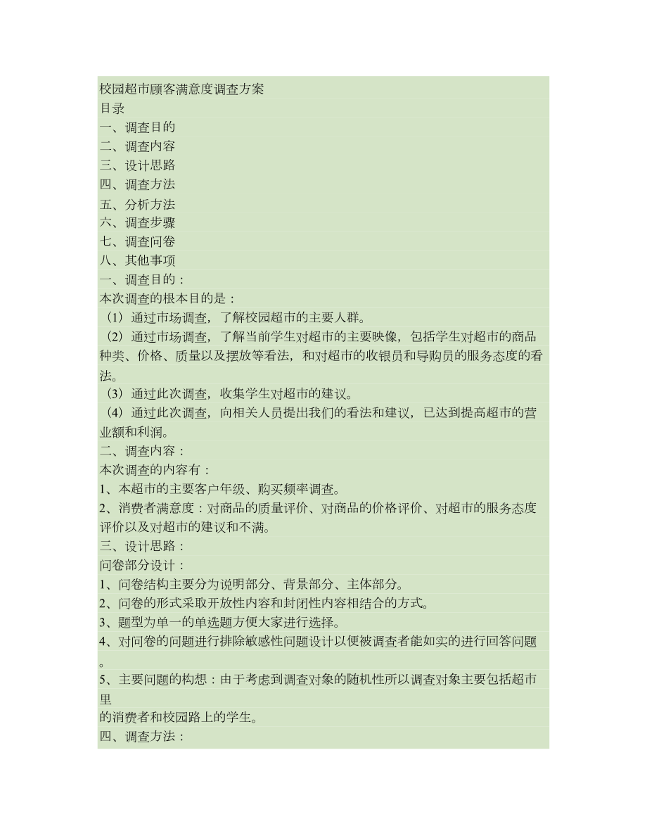 校园超市顾客满意度调查方案.doc_第1页