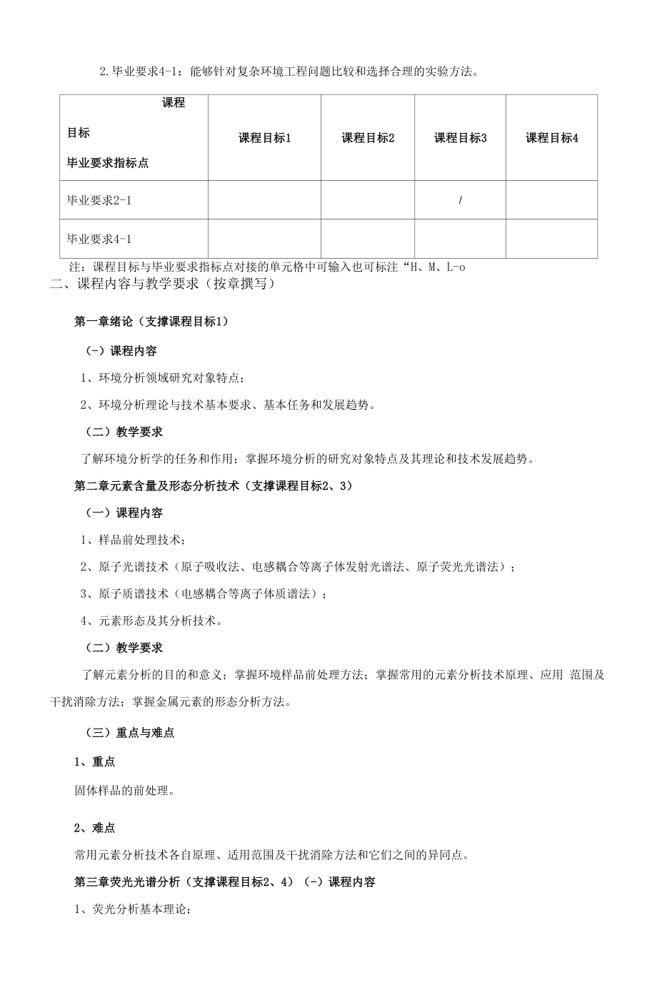 《环境分析与检测》课程教学大纲（本科）.docx_第2页