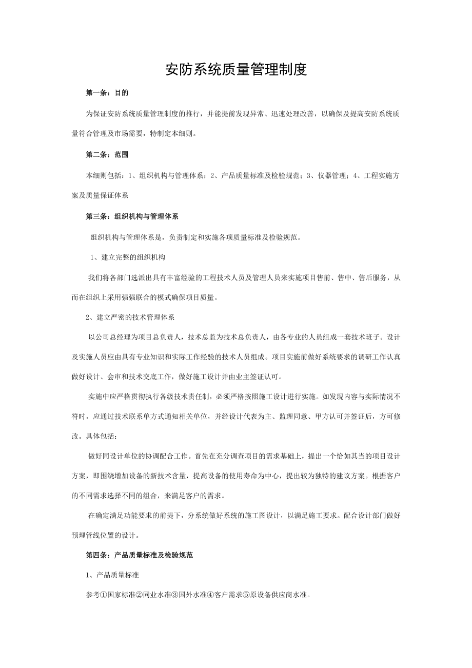 安防系统质量管理制度2.doc_第1页