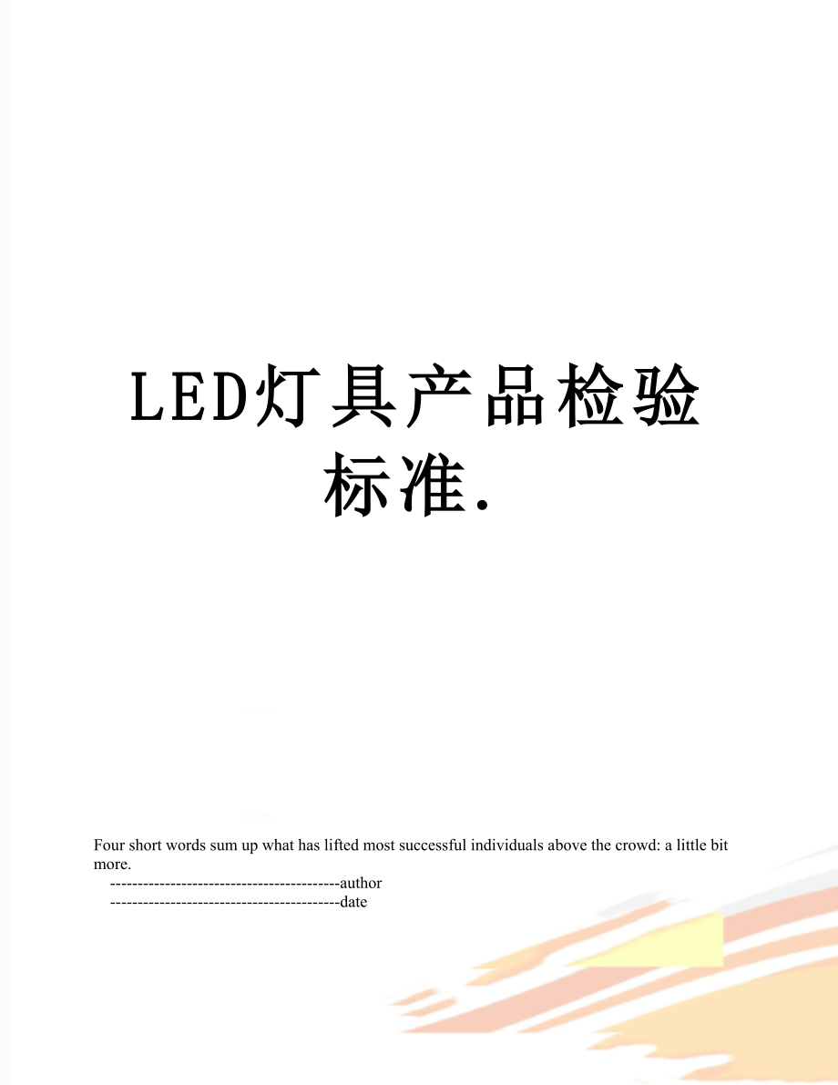 最新LED灯具产品检验标准..doc_第1页