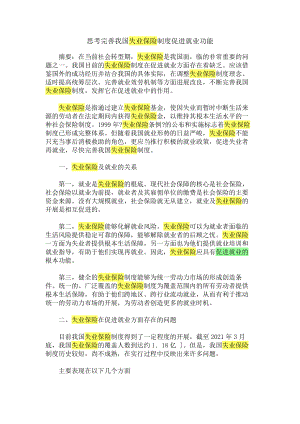 思考完善我国失业保险制度促进就业功能.docx