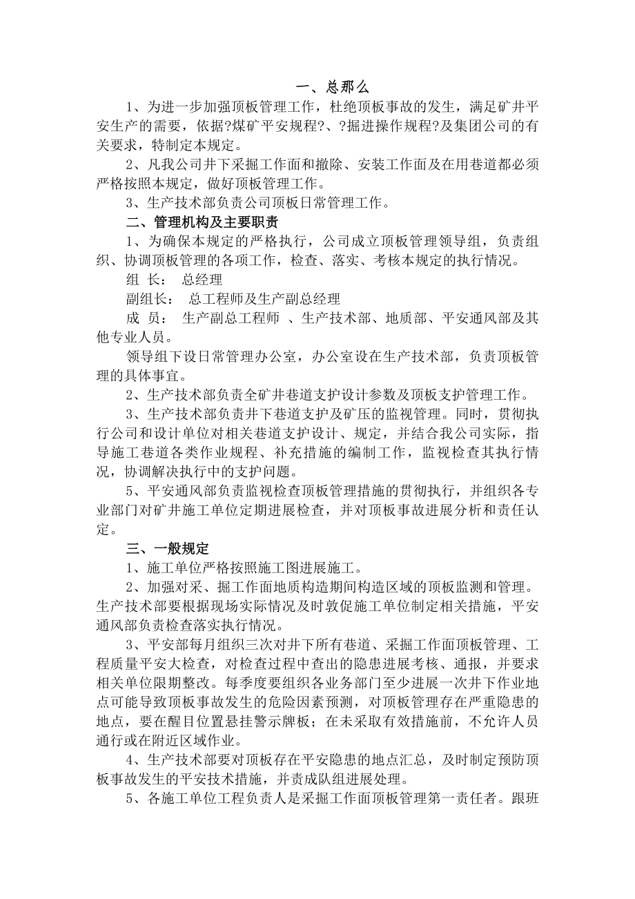 顶板管理制度 修改版.docx_第1页