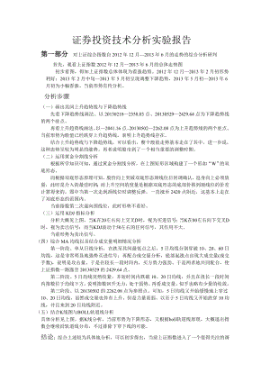 证券投资技术分析实验报告.doc