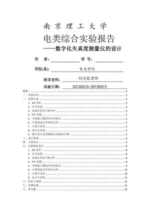 电子综合实验报告数字化失真度测量仪设计有完整程序.docx