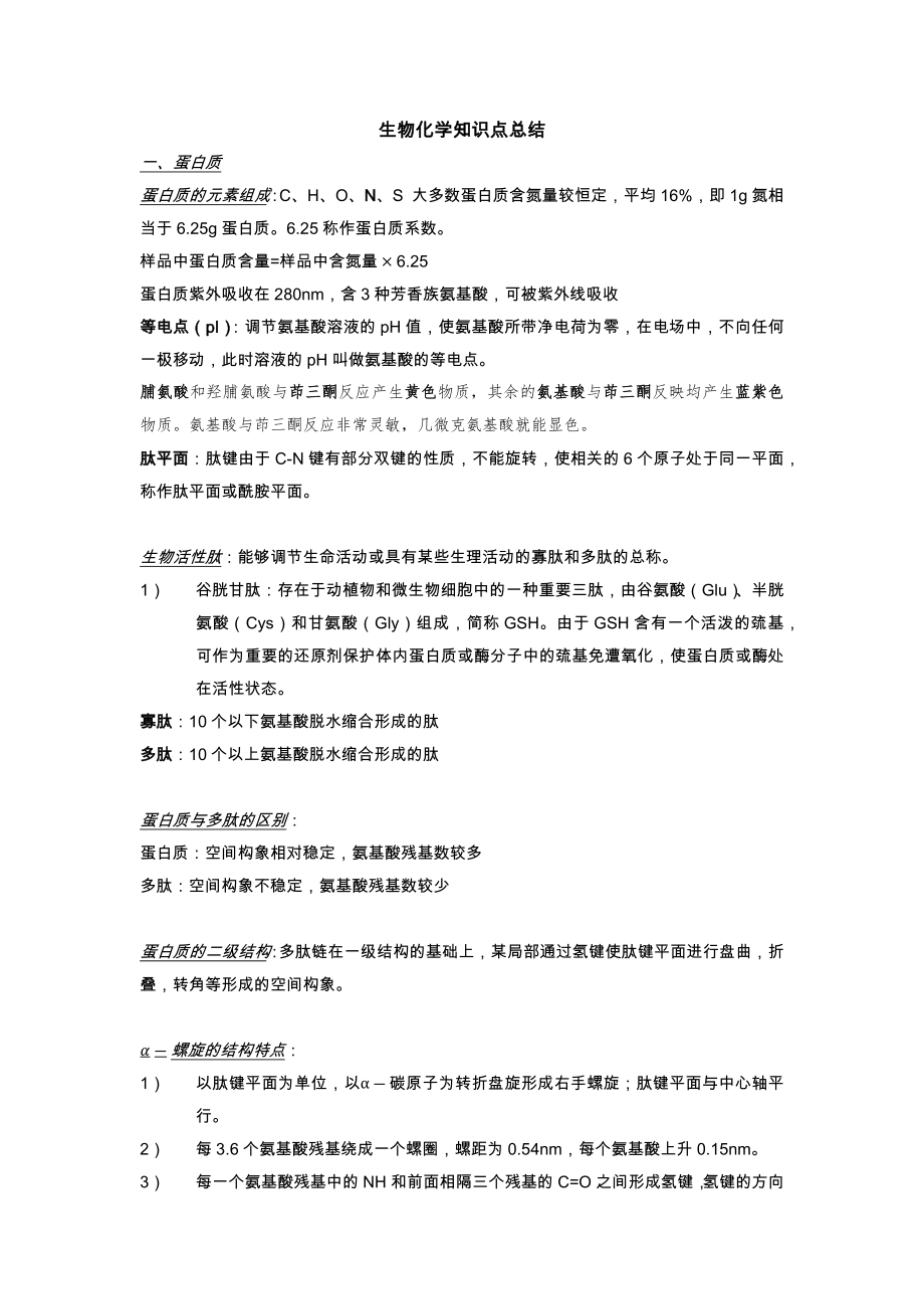 生物化学知识点总结29318.doc_第1页