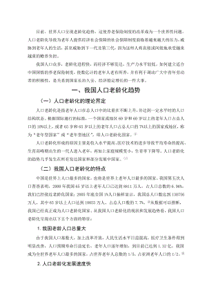 论人口老龄化对我国社会保障制度的挑战.doc