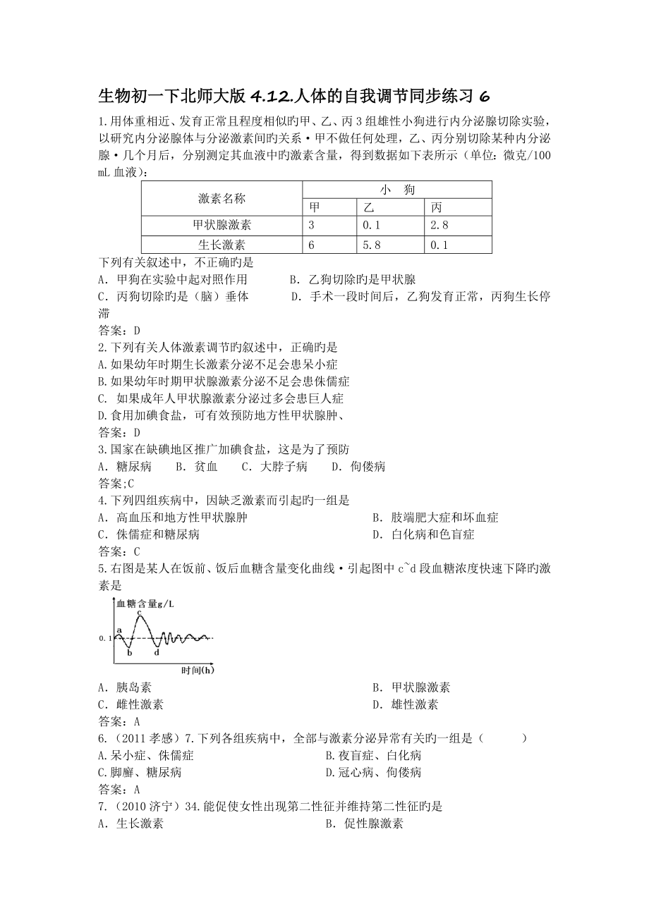 生物初一下北师大版4.12.人体的自我调节同步练习6.doc_第1页