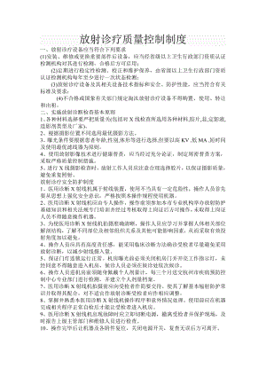 放射诊疗质量控制制度.doc