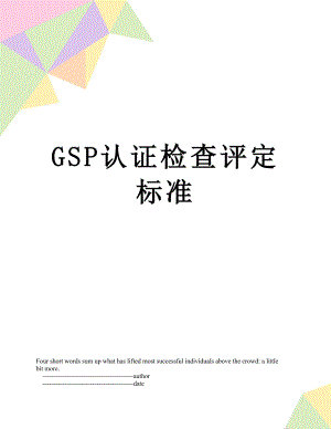 最新GSP认证检查评定标准.doc